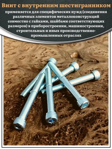 Винт под шестигранник НР 10х90 мм ОЦ к.п.8.8 DIN912, 10 шт. фото 5