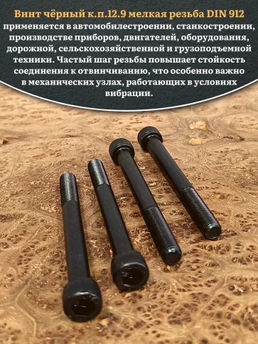 Винт мелкая резьба чёрный к.п.12.9 10х90х1,25 DIN912, 10 шт. фото 4