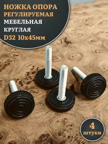 Ножка опора D32 М10х45 регулируемая мебельная круглая фото 1