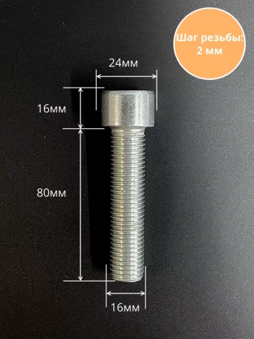 Винт под шестигранник ПР 16х80 мм ОЦ к.п.8.8 DIN912,  2 шт. фото 2