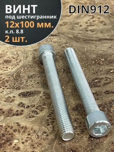 Винт под шестигранник 12х100 мм ОЦ к.п.8.8 DIN912, 2 шт. фото 1