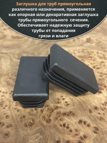Заглушка для труб прямоугольная 30х50 мм черная, 10 шт. фото 3