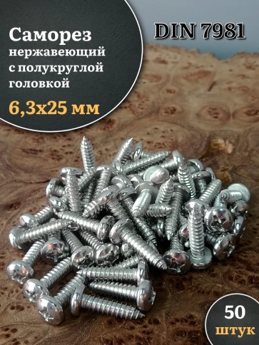 Саморез нержавеющий полукруглая гол. 6,3х25 DIN7981 , 50 шт. фото 1