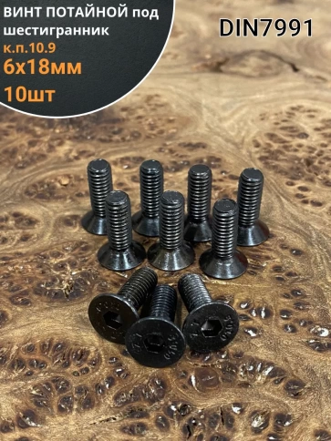 Винт потайной под шестигранник 6х18 DIN7991 к.п.10.9, 10 шт. фото 1