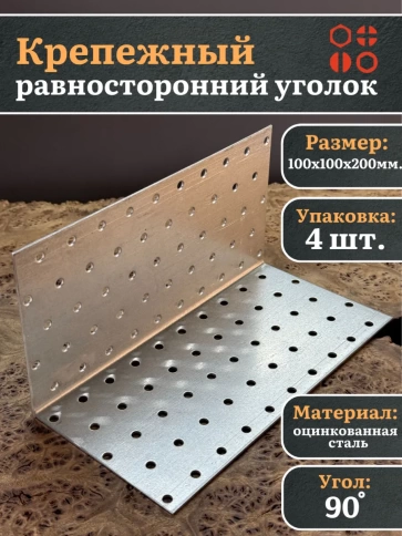 Крепежный равносторонний уголок 100х100х200 ОЦ, 4 шт. фото 2