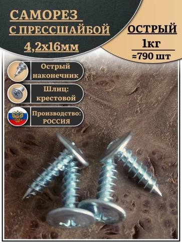 Саморез с прессшайбой острый, 4,2х16 ОЦ (Россия) 1 кг фото 1