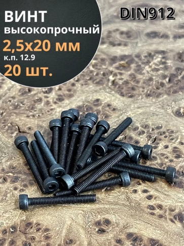 Винт высокопрочный М2,5х20 мм к.п.12.9 черный DIN912, 20 шт. фото 1