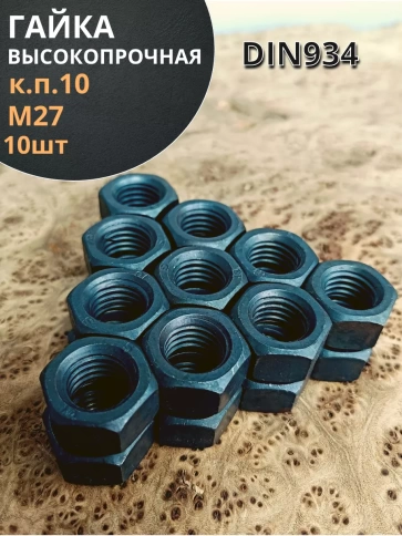 Гайка М27 высокопрочная черная к.п.10 DIN934, 10 шт. фото 1