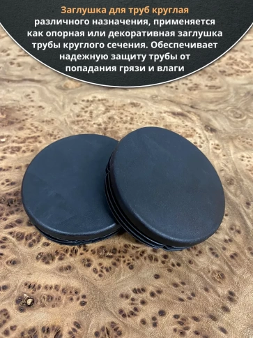 Заглушка для труб круглая d 57 мм черная, 10 шт. фото 4