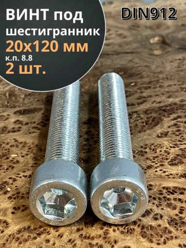 Винт под шестигранник 20х120 мм ОЦ к.п.8.8 DIN912, 2 шт. фото 1