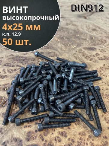 Винт высокопрочный ПР М4х25 мм к.п.12.9 черный DIN912, 50 шт. фото 1
