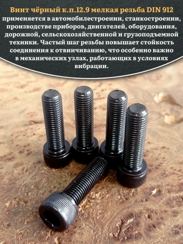 Винт мелкая резьба чёрный к.п.12.9 8х30х1  DIN912, 10 шт. фото 4