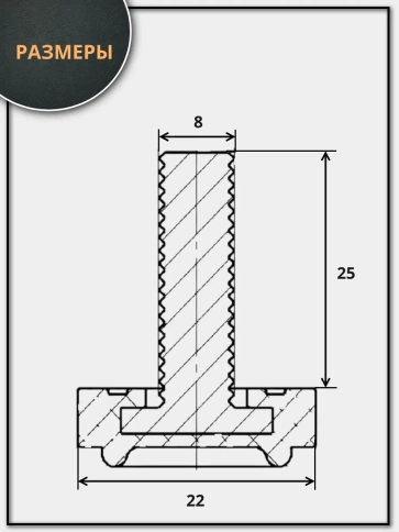Ножка опора D22 М8х25 регулируемая мебельная под шестигранник 8 шт фото 2