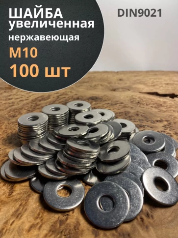 Шайба увеличенная нержавеющая М10 DIN 9021 А2 фото 18