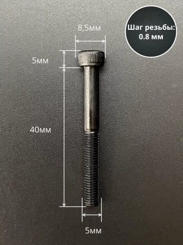 Винт высокопрочный НР М5х40 мм к.п.12.9 черный DIN912, 20 шт. фото 2