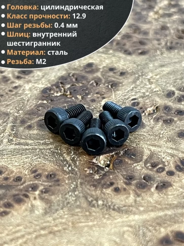Винт высокопрочный М2х8 мм к.п.12.9 черный DIN912, 20 шт. фото 3