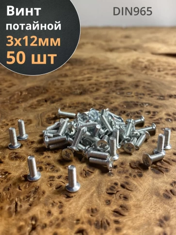 Винт потайной оцинкованный 3х12 DIN965, 50 шт. фото 1