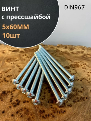 Винт с прессшайбой М5х60 мебельный DIN967, 10 шт. фото 1