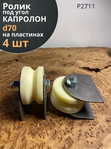 Ролик на пластинах d70мм, под угол шир.35мм,капролон 4 шт. фото 1
