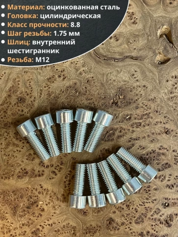 Винт под шестигранник ПР 12х25 мм ОЦ к.п.8.8 DIN912, 10 шт. фото 3