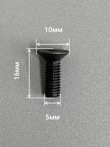 Винт потайной под шестигранник 5х16 DIN7991 к.п.10.9,10 шт. фото 2