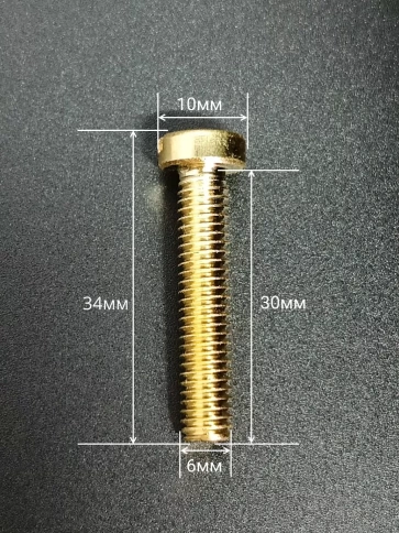 Винт 6х30 латунный с цилиндрической головкой DIN84,10 шт фото 3