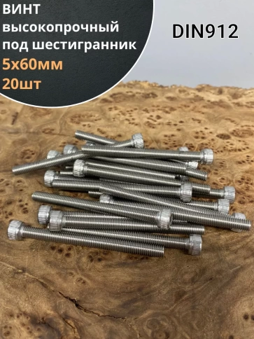 Винт высокопрочный ПР 5х60 мм ОЦ к.п.12.9 DIN912, 20 шт. фото 2