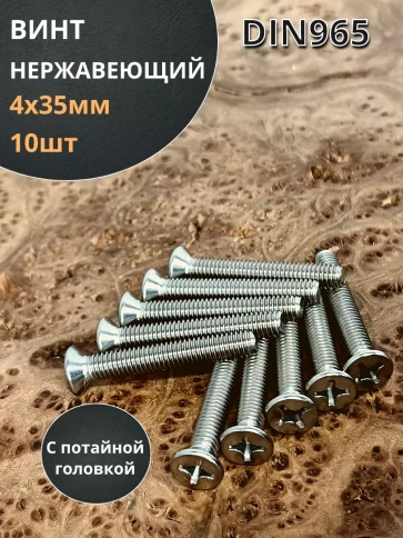 Винт нержавеющий 4х35 мм DIN 965 с потайной головкой ,10 шт фото 1