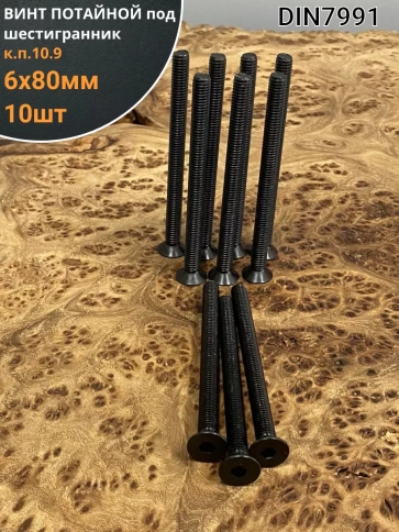 Винт потайной под шестигранник 6х80 DIN7991 к.п.10.9, 10 шт. фото 1