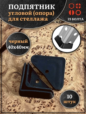 Подпятник угол (опора, заглушка) для стеллажа 40х40мм, 10шт фото 1