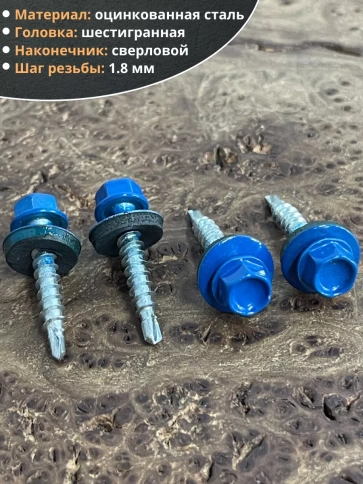 Саморез кровельный, 4,8х29 сигнально-синий RAL5005 50 шт фото 3