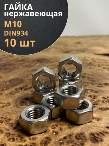 Гайка Нержавеющая М10 DIN 934 А2 шестигранная 10 шт фото 1