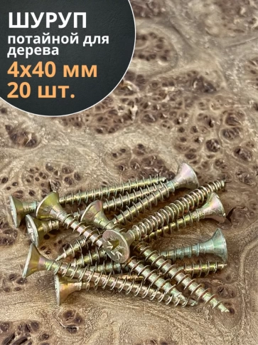 Шуруп саморез потайной для дерева 4х40 ЖЦ, 20 шт. фото 1