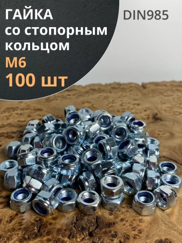 Гайка со стопорным кольцом М6 ОЦ DIN985, 100 шт. фото 1