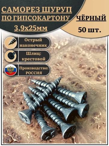 Саморез для крепления ГВЛ (гипсокартон) 3,9х25, чёрный фото 6