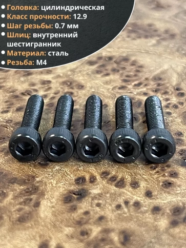 Винт высокопрочный М4х16 мм к.п.12.9 черный DIN912, 50 шт. фото 4