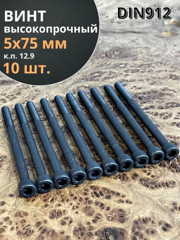 Винт высокопрочный НР М5х75 мм к.п.12.9 черный DIN912, 10 шт. фото 1