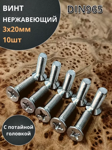 Винт нержавеющий 3х20 мм DIN 965 с потайной головкой ,10 шт фото 1