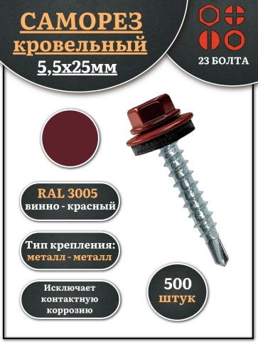 Саморез кровельный, 5,5х25 винно-красный RAL3005 500 шт фото 1