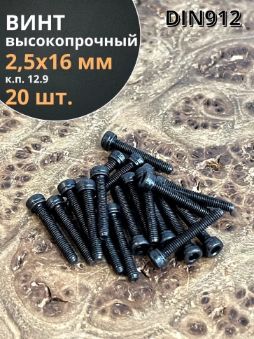 Винт высокопрочный М2,5х16 мм к.п.12.9 черный DIN912, 20 шт. фото 1