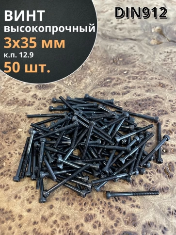 Винт высокопрочный НР М3х35 мм к.п.12.9 черный DIN912, 50 шт. фото 2
