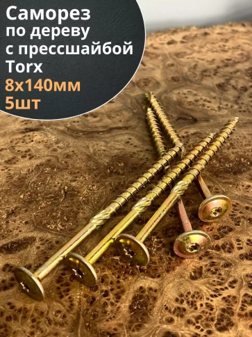 Саморез по дереву с прессшайбой Тorx, ЖЦ, 5 шт. фото 2
