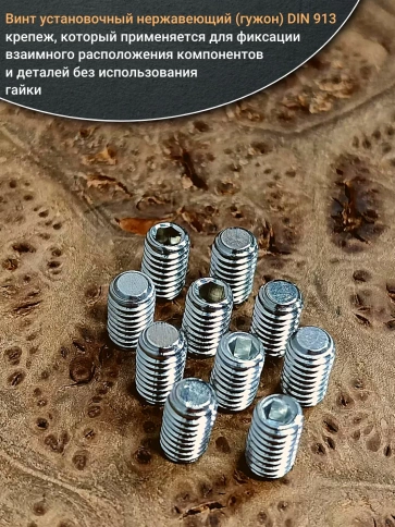 Винт установочный нержавеющий М4х12 DIN913 (гужон), 10 шт. фото 4