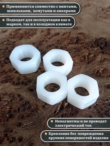 Гайка полиамидная М16 DIN934 (пластик), 50 шт. фото 3