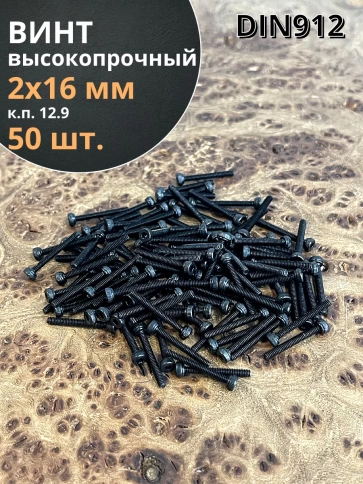 Винт высокопрочный М2х16 мм к.п.12.9 черный DIN912, 50 шт. фото 1