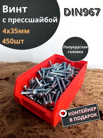 Винт с прессшайбой М4х35 DIN96, 450 шт. в контейнере фото 1