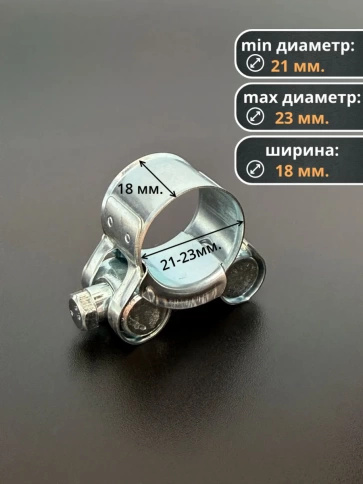 Хомут одноболтовый силовой металл 21-23 мм, 5 шт. фото 2
