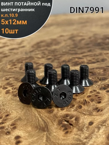 Винт потайной под шестигранник 5х12 DIN7991 к.п.10.9,10 шт. фото 1
