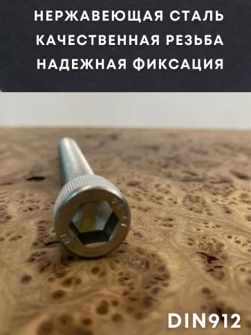 Винт нержавеющий шестигранник  М12х120 DIN 912, 4 шт фото 3